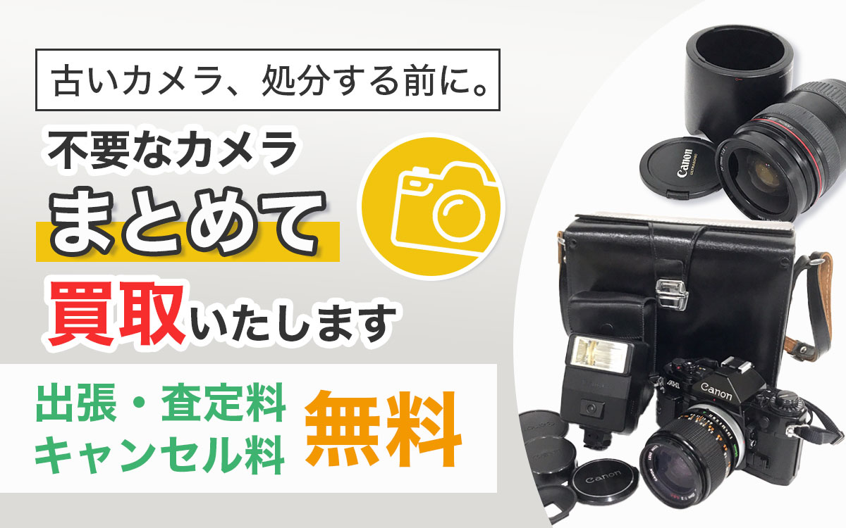 不要なカメラをまとめて買取いたします！
カメラの無料出張買取。