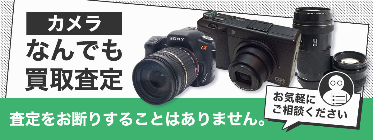 カメラの買取専門店が機材・周辺機器をなんでも買取査定。