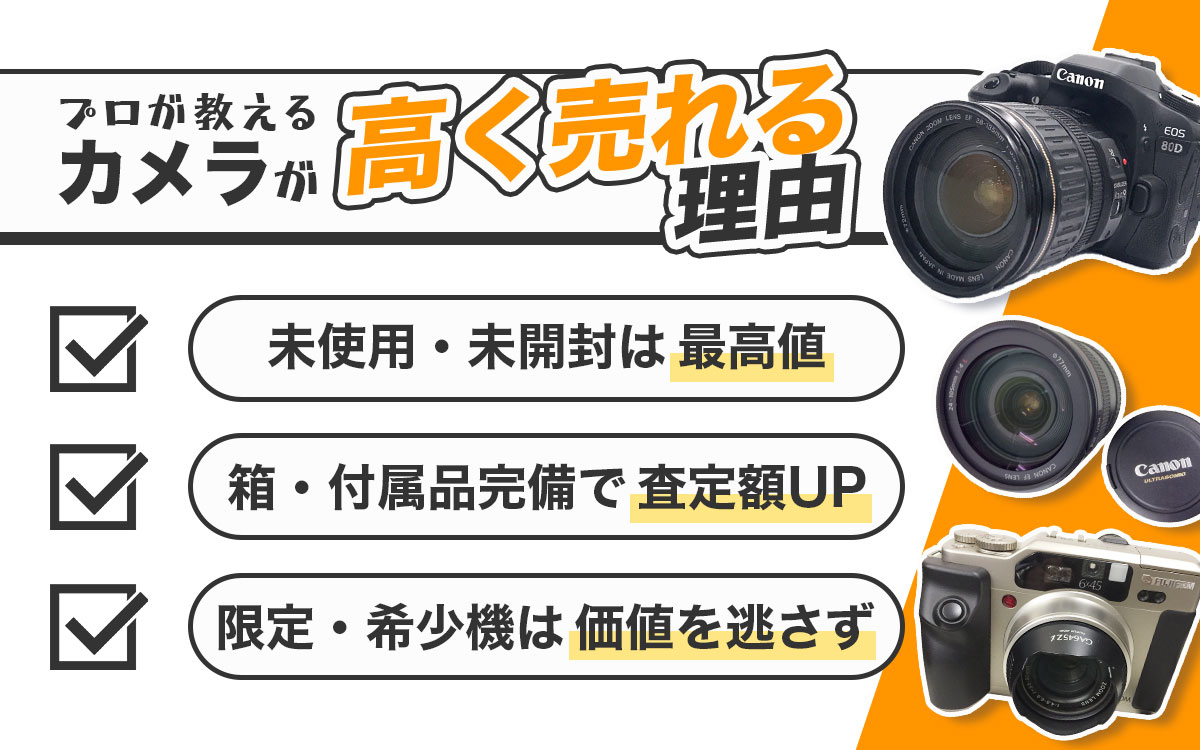 カメラ専門鑑定士が教える高価買取のコツと査定術。カメラが高く売れる理由。