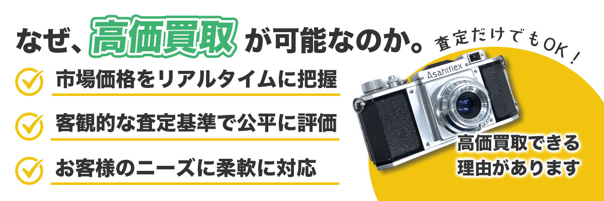 プロが明かすカメラ高価買取の仕組み