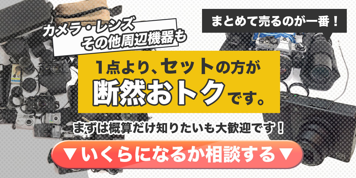 カメラ機材のまとめ売りでおトクに高価買取