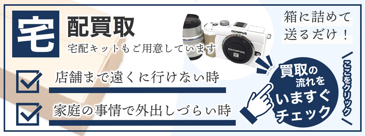 プロ鑑定士が査定！おトクなカメラ宅配査定。